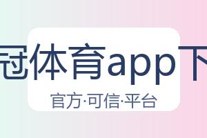 皇冠体育app下载 配图